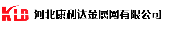 河北康利达金属网有限公司